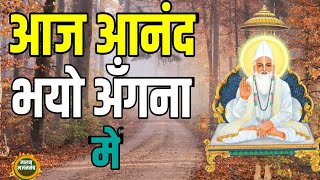 कबीर भजन ||आज आनंद भयो अंगना में Aaj Aanad Bhayo angna me || जगदीश चौहान||सम्पर्क-6265409312