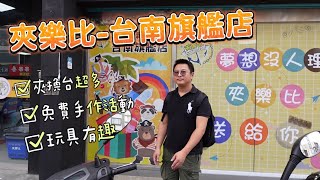 【夾零食系列】說衝就衝最終回「夾樂比-台南旗艦店」看來閒哥比較適合夾零食🤣