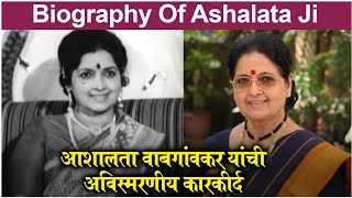 Ashalata Wabgaonkar BIOGRAPHY & Journey 1941 - 2020 | आशालता वाबगांवकर यांची अविस्मरणीय कारकीर्द