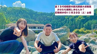 令和３年度　第１５代相模原市観光親善大使（ありがとうございました！応募は締め切りました）