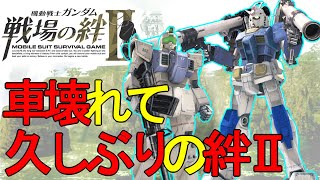 戦場の絆Ⅱ 車壊れて久しぶりの絆ⅡJU66 陸ジムタンク＆射撃ガンダム へたれミソジkyou