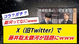 藤井聡太銀河に普段将棋を観ない人達がザワつくｗｗｗｗｗ