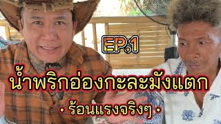 EP.1 #น้ำพริกอ่องอะจื้บเลยลุงชัยหายห่วงเสมล้างบะเขือส้มหื้อตึงตังนอกตังในสะอาดแน่นอนครับ