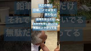 【日本の大工の技】戦う大工 Japanese  carpenter skills #shorts