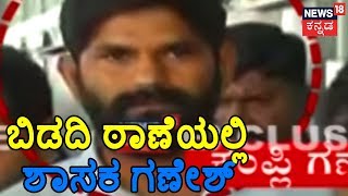 Ground Report | Kampli MLA Ganesh Accompanied By Cops To Bidadi Police Station