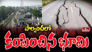 పాల్వంచ లో కంపించిన భూమి | Earthquake in Palvancha | hmtv