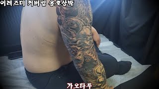 이레즈미 커버업 용호상박 가슴긴팔 1-1 분당 성남 경기도 광주 타투 가오타투