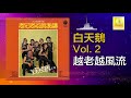 白天鵝 bai tian e 越老越風流 yue lao yue feng liu original music audio