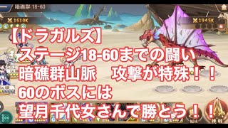 【ドラガルズ】ステージ18-60までの闘い　暗礁群山脈　攻撃が特殊！！　60のボスには　望月千代女さんで勝とう！！　十兵衛・ヘレネー・華佗LV200