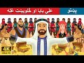 علي بابا او څلویښت غله | Alibaba and 40 Thieves in Pashto | Pashto Story | Pashto Fairy Tales