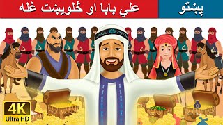 علي بابا او څلویښت غله | Alibaba and 40 Thieves in Pashto | Pashto Story | Pashto Fairy Tales