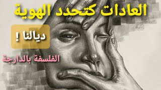 قوة العادة (نيتشه، سارتر، فرويد) أنا أكرر إذن أنا موجود!