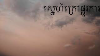 ស្នេហ៍ក្រៅផ្លូវការ តន់ ច័ន្ទសីម៉ា