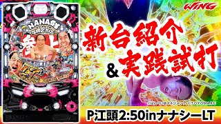 【エガちゃんが帰ってくる！】P江頭2:50inナナシーLT