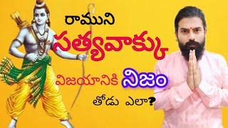 సత్యం విజయానికి పునాది ఎలా? #poweroftruth #successsecrets #leadership #truthfulness