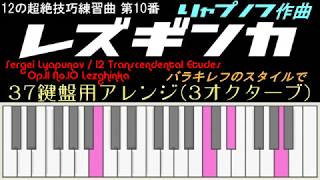 37鍵 - レズギンカ - リャプノフ - 12の超絶技巧練習曲 Op.11-10 - 3オクターブ - Lyapunov Lezghinka