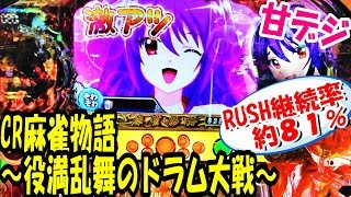 CR麻雀物語～役満乱舞のドラム大戦！99ver！甘デジ！RUSH継続率８１％は魅力的だけど、それまでのハードルが高い台！実践！【ぱち細道】