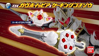 【仮面ライダーガヴ】「DXガヴホイッピア＆ケーキングゴチゾウ」TVCM【バンダイ公式】