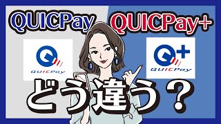 QUICPay(クイックペイ)とQUICPay+の違い｜使えるカード・お店・上限額