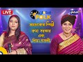 Royal Tiger Global Music আজকের শিল্পী রুমা সরকার এবং লিমা পাগলী | Global Music