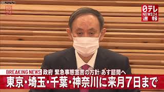 【速報】政府 1都3県に来月7日まで緊急事態宣言の方針　新型コロナウイルス