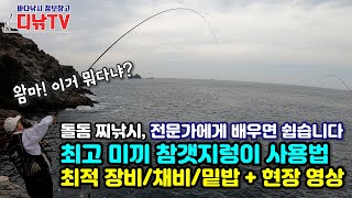 돌돔찌낚시 참갯지렁이 사용법, 최적 장비/채비/밑밥, 정용선 프로가 현장에서 알려드립니다 [디낚TV 낚시공부방 + 취재브리핑]