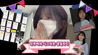 🎂INFP의 시끌벅적한 10대 마지막 생일파티 Vlog🎂 | #고3 #MBTI #생일파티#광주자연과학고등학교