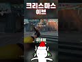 크리스마스 이브 발로란트 shorts 크리스마스