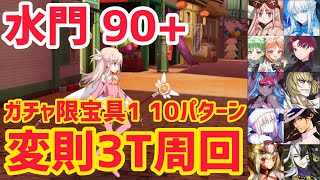 【FGO】90+変則3T周回10パターン 水門 貿易作戦 未知なるスイーツ材料の探求【踊るドラゴン･キャッスル！ ～深海の姫君とふたつの宝玉～】