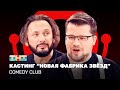 Comedy Club: Кастинг “Новая фабрика звёзд” | Стас Михайлов, Гарик Харламов @ComedyClubRussia