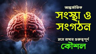 আন্তর্জাতিক সংস্থা ও সংগঠন মনে রাখার গুরুত্বপূর্ণ কৌশল । Share Knowledge with Ziauddin