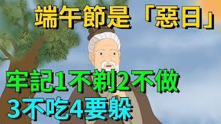 端午節是「惡日」，牢記：1不剃、2不做、3不吃、4要躲，平安過端午【聚慧國學】#俗語  #國學 #端午節