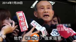 又是趙藤雄 行賄千萬元 奪20億眷改案--蘋果日報20151031