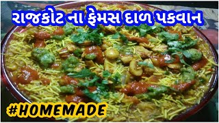 રાજકોટ ના ફેમસ દાળ પકવાન બનાવવા ની રીત | Dal Pakwan Recepie | Dal Pakwan | દાળ પકવાન બનાવની સરળ રીત