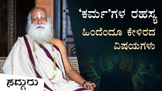 ‘ಕರ್ಮ’ಗಳ ರಹಸ್ಯ - ಹಿಂದೆಂದೂ ಕೇಳಿರದ ವಿಷಯಗಳು | Unreleased Talk From 2005 – Sadhguru in Chicago | Kannada