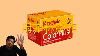 如何用Kodak Colourplus菲林影相 | 哈臣