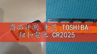 商品評測 東芝 TOSHIBA 鈕扣電池 CR2025