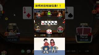 【德州扑克】\u0026 GTO 如何对抗松凶玩家！！  #gtopoker #poker#MTT,锦标赛，手牌复盘，河牌处理，听花转诈，翻前范围，翻后进攻与防守