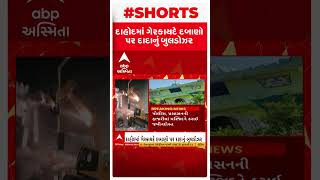 Dahod Demolition: ગેરકાયદે દબાણો પર ફરી વળ્યું દાદાનું બુલડોઝર, | Abp Asmita