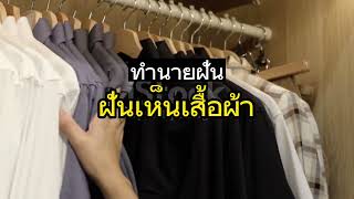 EP:0197 ฝันเห็นเสื้อผ้า ฝันเห็นเสื้อผ้าเก่า ฝันว่าได้เสื้อผ้าใหม่ ทำนายฝันเห็นเสื้อผ้า ดูดวงความฝัน