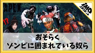 【APEX LEGENDS】おそらくゾンビに囲まれている奴ら【APEXあるある】