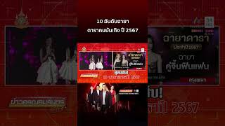 10 อันดับฉายาดาราคนบันเทิง ปี 2567 | ข่าวอรุณอมรินทร์