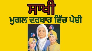 ਛੋਟੇ ਸਾਹਿਬਜ਼ਾਦਿਆਂ ਤੇ ਸਾਖੀ/ਮੁਗਲ ਦਰਬਾਰ ਵਿੱਚ ਪੇਸ਼ੀ