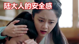 《锦衣之下》绎夏短篇小剧场 （陆大人的安全感）  身材娇小的女子圈住高大的男人，用一颗心填满了他丢失已久的安全感