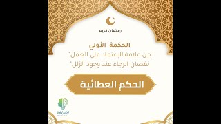 شرح الحكمة الأولى من \