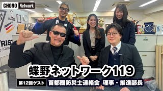 【蝶野正洋/首都圏防災】防災士とは！　蝶野Network119    [啓発]