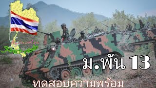 M113 ม.พัน 13 ทดสอบความพร้อมใช้งาน(ตามรอบ)