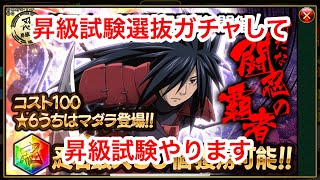 【ナルコレ】超忍祭昇級試験選抜ガチャを引いて昇級試験をやってみました