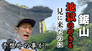 【鋸山】地獄のぞきを見に来たのに予想外の事が起きた。【登山】