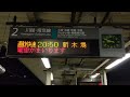 【未更新】川越線 南古谷駅 2番線 ホーム 発車標（4k）